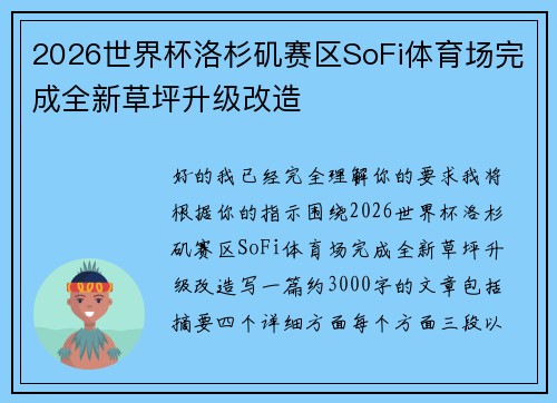 2026世界杯洛杉矶赛区SoFi体育场完成全新草坪升级改造 2026世界杯洛杉矶赛区SoFi体育场完成全新草坪升级改造