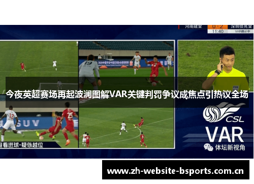 今夜英超赛场再起波澜图解VAR关键判罚争议成焦点引热议全场 今夜英超赛场再起波澜图解VAR关键判罚争议成焦点引热议全场