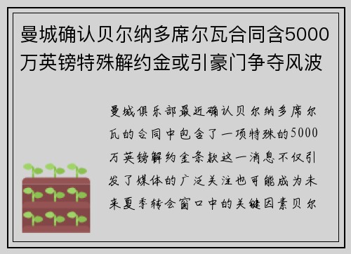 曼城确认贝尔纳多席尔瓦合同含5000万英镑特殊解约金或引豪门争夺风波 曼城确认贝尔纳多席尔瓦合同含5000万英镑特殊解约金或引豪门争夺风波