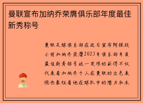 曼联宣布加纳乔荣膺俱乐部年度最佳新秀称号 曼联宣布加纳乔荣膺俱乐部年度最佳新秀称号