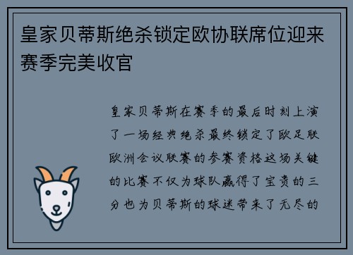 皇家贝蒂斯绝杀锁定欧协联席位迎来赛季完美收官