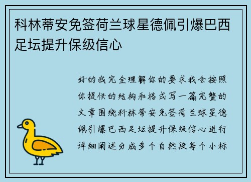 科林蒂安免签荷兰球星德佩引爆巴西足坛提升保级信心 科林蒂安免签荷兰球星德佩引爆巴西足坛提升保级信心