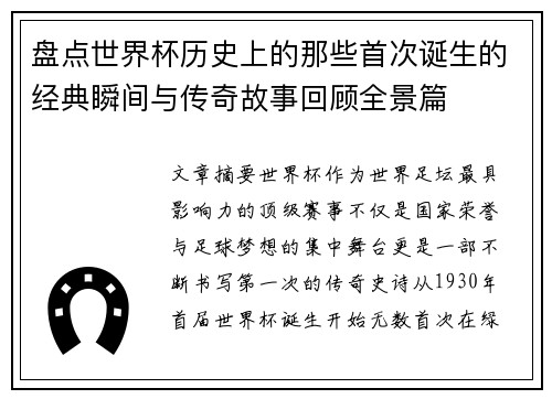 盘点世界杯历史上的那些首次诞生的经典瞬间与传奇故事回顾全景篇 盘点世界杯历史上的那些首次诞生的经典瞬间与传奇故事回顾全景篇