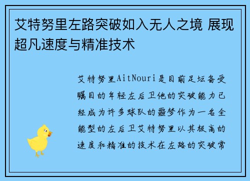 艾特努里左路突破如入无人之境 展现超凡速度与精准技术 艾特努里左路突破如入无人之境 展现超凡速度与精准技术