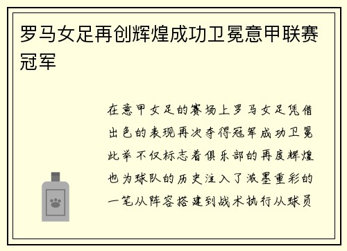 罗马女足再创辉煌成功卫冕意甲联赛冠军 罗马女足再创辉煌成功卫冕意甲联赛冠军