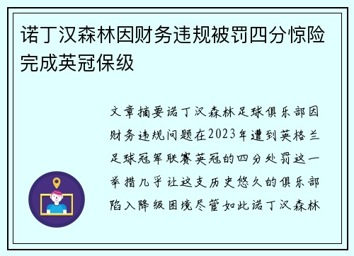 诺丁汉森林因财务违规被罚四分惊险完成英冠保级 诺丁汉森林因财务违规被罚四分惊险完成英冠保级