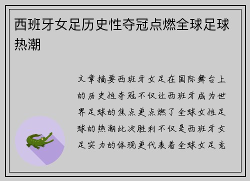西班牙女足历史性夺冠点燃全球足球热潮 西班牙女足历史性夺冠点燃全球足球热潮