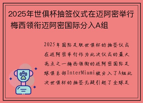 2025年世俱杯抽签仪式在迈阿密举行 梅西领衔迈阿密国际分入A组 2025年世俱杯抽签仪式在迈阿密举行 梅西领衔迈阿密国际分入A组