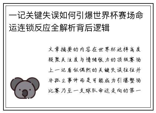 一记关键失误如何引爆世界杯赛场命运连锁反应全解析背后逻辑 一记关键失误如何引爆世界杯赛场命运连锁反应全解析背后逻辑