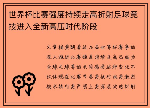世界杯比赛强度持续走高折射足球竞技进入全新高压时代阶段