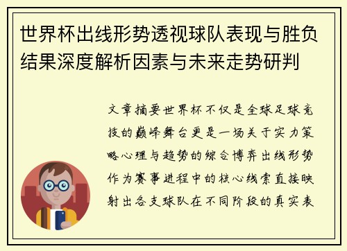 世界杯出线形势透视球队表现与胜负结果深度解析因素与未来走势研判 世界杯出线形势透视球队表现与胜负结果深度解析因素与未来走势研判