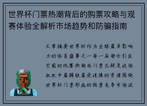 世界杯门票热潮背后的购票攻略与观赛体验全解析市场趋势和防骗指南