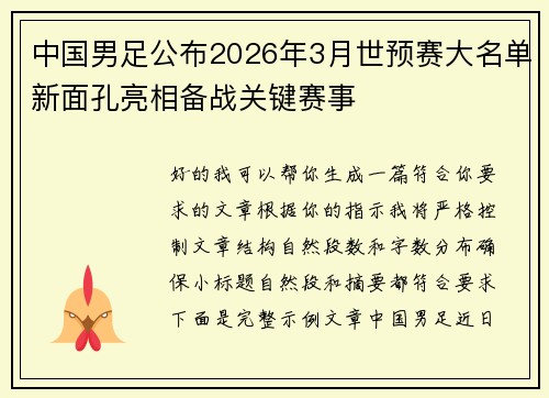 中国男足公布2026年3月世预赛大名单新面孔亮相备战关键赛事 中国男足公布2026年3月世预赛大名单新面孔亮相备战关键赛事