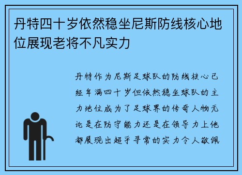 丹特四十岁依然稳坐尼斯防线核心地位展现老将不凡实力