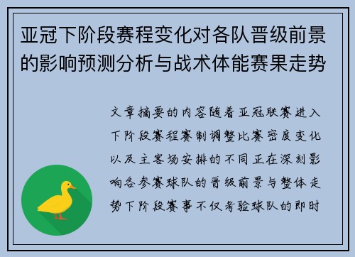 亚冠下阶段赛程变化对各队晋级前景的影响预测分析与战术体能赛果走势研判