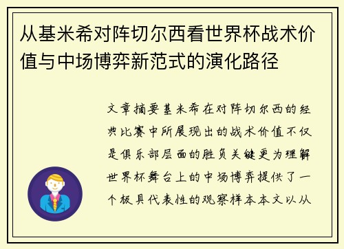 从基米希对阵切尔西看世界杯战术价值与中场博弈新范式的演化路径