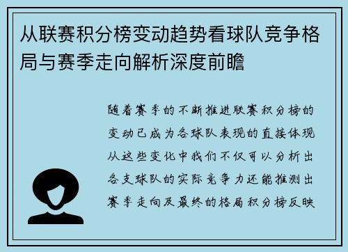 从联赛积分榜变动趋势看球队竞争格局与赛季走向解析深度前瞻 从联赛积分榜变动趋势看球队竞争格局与赛季走向解析深度前瞻
