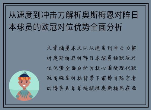从速度到冲击力解析奥斯梅恩对阵日本球员的欧冠对位优势全面分析 从速度到冲击力解析奥斯梅恩对阵日本球员的欧冠对位优势全面分析