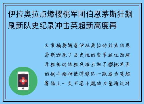 伊拉奥拉点燃樱桃军团伯恩茅斯狂飙刷新队史纪录冲击英超新高度再 伊拉奥拉点燃樱桃军团伯恩茅斯狂飙刷新队史纪录冲击英超新高度再
