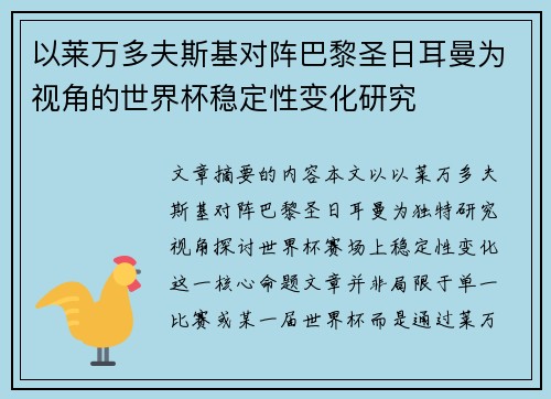 以莱万多夫斯基对阵巴黎圣日耳曼为视角的世界杯稳定性变化研究 以莱万多夫斯基对阵巴黎圣日耳曼为视角的世界杯稳定性变化研究