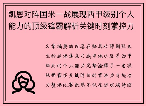 凯恩对阵国米一战展现西甲级别个人能力的顶级锋霸解析关键时刻掌控力 凯恩对阵国米一战展现西甲级别个人能力的顶级锋霸解析关键时刻掌控力