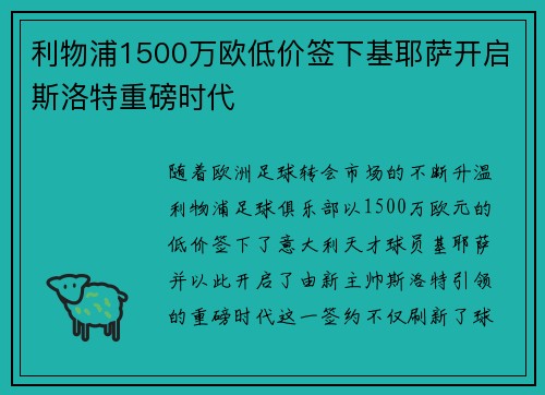 利物浦1500万欧低价签下基耶萨开启斯洛特重磅时代 利物浦1500万欧低价签下基耶萨开启斯洛特重磅时代