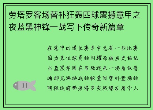 劳塔罗客场替补狂轰四球震撼意甲之夜蓝黑神锋一战写下传奇新篇章 劳塔罗客场替补狂轰四球震撼意甲之夜蓝黑神锋一战写下传奇新篇章