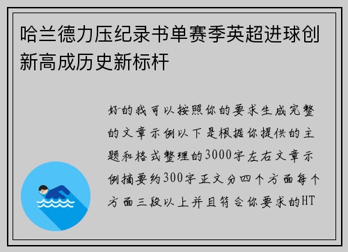 哈兰德力压纪录书单赛季英超进球创新高成历史新标杆 哈兰德力压纪录书单赛季英超进球创新高成历史新标杆