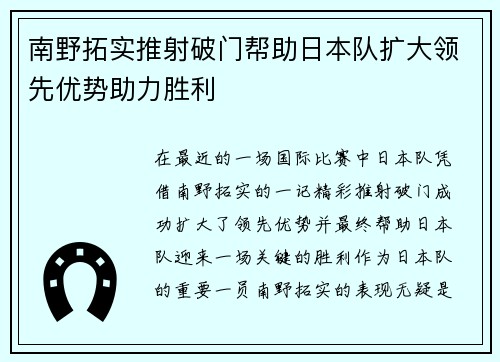 南野拓实推射破门帮助日本队扩大领先优势助力胜利
