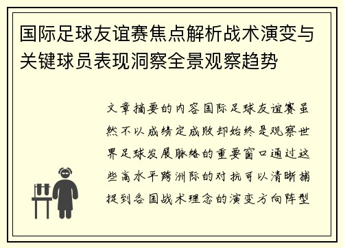国际足球友谊赛焦点解析战术演变与关键球员表现洞察全景观察趋势 国际足球友谊赛焦点解析战术演变与关键球员表现洞察全景观察趋势