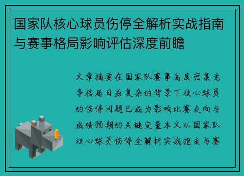 国家队核心球员伤停全解析实战指南与赛事格局影响评估深度前瞻