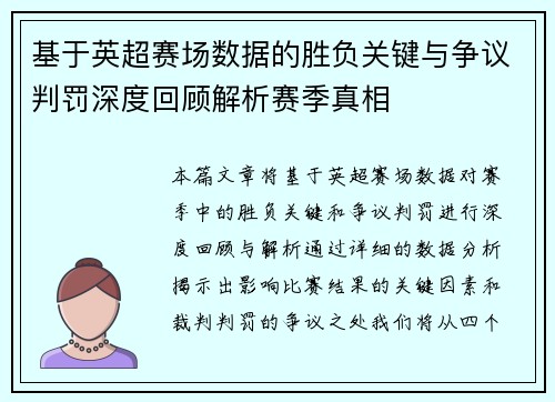 基于英超赛场数据的胜负关键与争议判罚深度回顾解析赛季真相 基于英超赛场数据的胜负关键与争议判罚深度回顾解析赛季真相