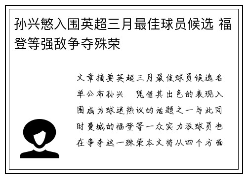 孙兴慜入围英超三月最佳球员候选 福登等强敌争夺殊荣