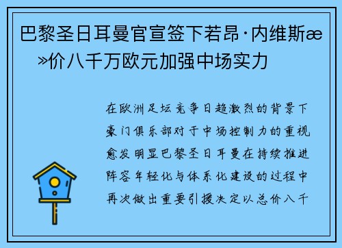 巴黎圣日耳曼官宣签下若昂·内维斯总价八千万欧元加强中场实力 巴黎圣日耳曼官宣签下若昂·内维斯总价八千万欧元加强中场实力