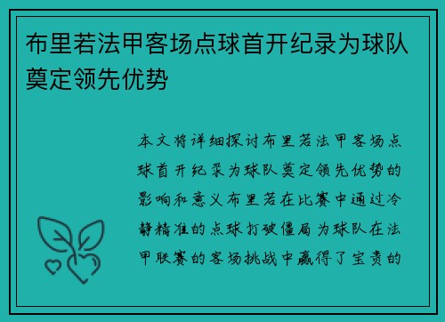 布里若法甲客场点球首开纪录为球队奠定领先优势 布里若法甲客场点球首开纪录为球队奠定领先优势