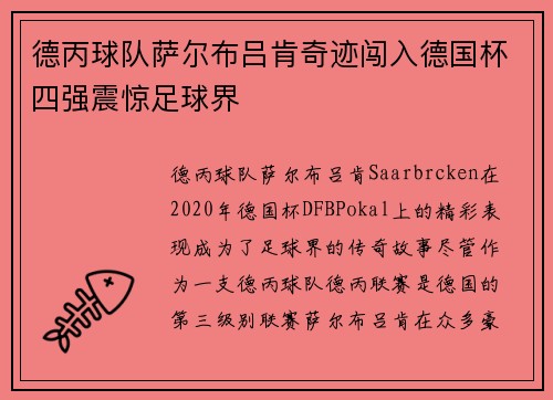 德丙球队萨尔布吕肯奇迹闯入德国杯四强震惊足球界 德丙球队萨尔布吕肯奇迹闯入德国杯四强震惊足球界