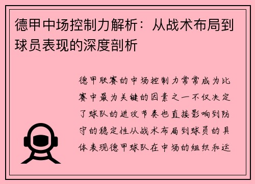 德甲中场控制力解析:从战术布局到球员表现的深度剖析 德甲中场控制力解析:从战术布局到球员表现的深度剖析