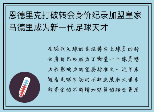 恩德里克打破转会身价纪录加盟皇家马德里成为新一代足球天才