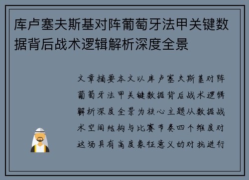 库卢塞夫斯基对阵葡萄牙法甲关键数据背后战术逻辑解析深度全景 库卢塞夫斯基对阵葡萄牙法甲关键数据背后战术逻辑解析深度全景