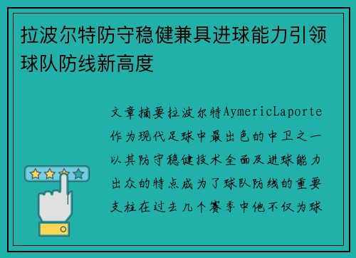 拉波尔特防守稳健兼具进球能力引领球队防线新高度 拉波尔特防守稳健兼具进球能力引领球队防线新高度
