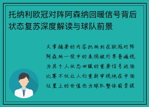 托纳利欧冠对阵阿森纳回暖信号背后状态复苏深度解读与球队前景 托纳利欧冠对阵阿森纳回暖信号背后状态复苏深度解读与球队前景