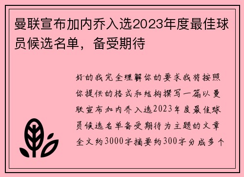 曼联宣布加内乔入选2023年度最佳球员候选名单，备受期待