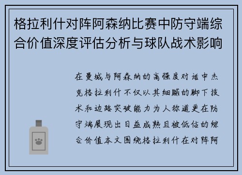 格拉利什对阵阿森纳比赛中防守端综合价值深度评估分析与球队战术影响 格拉利什对阵阿森纳比赛中防守端综合价值深度评估分析与球队战术影响