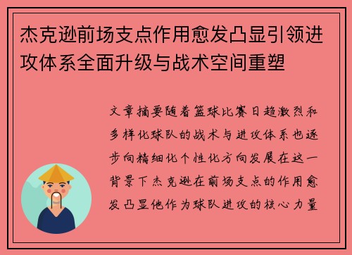杰克逊前场支点作用愈发凸显引领进攻体系全面升级与战术空间重塑 杰克逊前场支点作用愈发凸显引领进攻体系全面升级与战术空间重塑