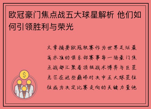 欧冠豪门焦点战五大球星解析 他们如何引领胜利与荣光 欧冠豪门焦点战五大球星解析 他们如何引领胜利与荣光