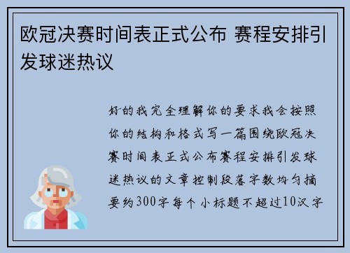 欧冠决赛时间表正式公布 赛程安排引发球迷热议