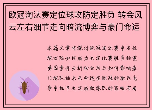 欧冠淘汰赛定位球攻防定胜负 转会风云左右细节走向暗流博弈与豪门命运 欧冠淘汰赛定位球攻防定胜负 转会风云左右细节走向暗流博弈与豪门命运