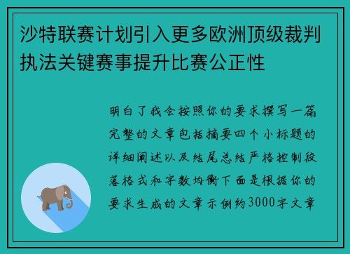 沙特联赛计划引入更多欧洲顶级裁判执法关键赛事提升比赛公正性 沙特联赛计划引入更多欧洲顶级裁判执法关键赛事提升比赛公正性