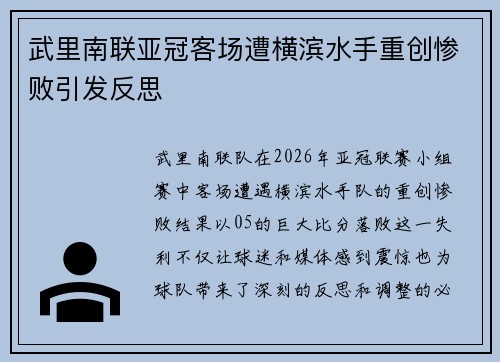 武里南联亚冠客场遭横滨水手重创惨败引发反思