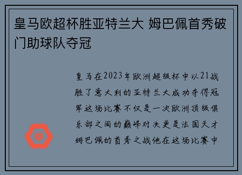 皇马欧超杯胜亚特兰大 姆巴佩首秀破门助球队夺冠